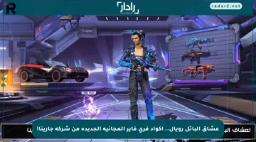 عشاق الباتل رويال.. أكواد فري فاير المجانية الجديدة من شركة جارينا!